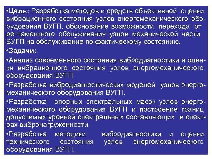  • Цель: Разработка методов и средств объективной оценки вибрационного состояния узлов энергомеханического оборудования