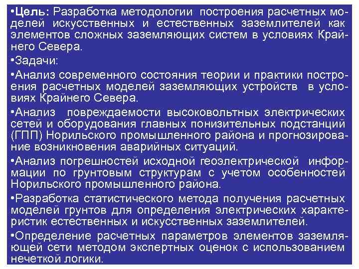  • Цель: Разработка методологии построения расчетных моделей искусственных и естественных заземлителей как элементов