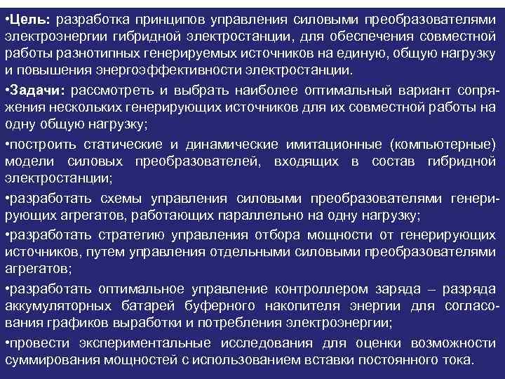  • Цель: разработка принципов управления силовыми преобразователями электроэнергии гибридной электростанции, для обеспечения совместной