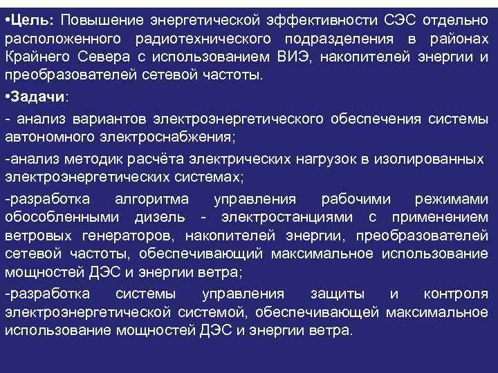  • Цель: Повышение энергетической эффективности СЭС отдельно расположенного радиотехнического подразделения в районах Крайнего