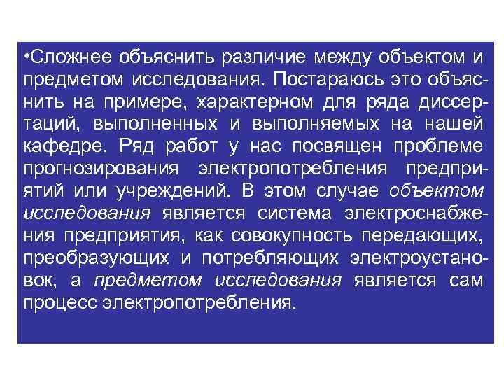  • Сложнее объяснить различие между объектом и предметом исследования. Постараюсь это объяснить на