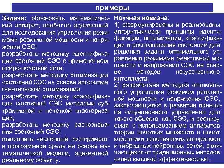 примеры Задачи: обосновать математический аппарат, наиболее адекватный для исследования управления режимами реактивной мощности и