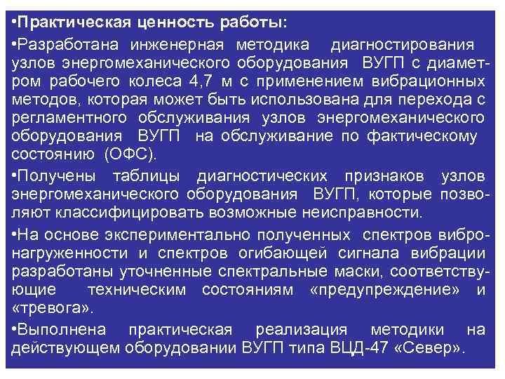  • Практическая ценность работы: • Разработана инженерная методика диагностирования узлов энергомеханического оборудования ВУГП