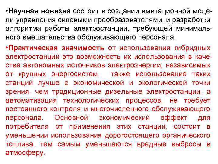  • Научная новизна состоит в создании имитационной модели управления силовыми преобразователями, и разработки