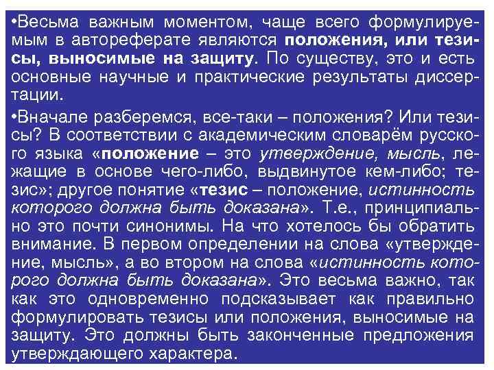  • Весьма важным моментом, чаще всего формулируемым в автореферате являются положения, или тезисы,