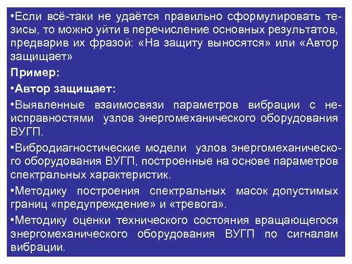  • Если всё-таки не удаётся правильно сформулировать тезисы, то можно уйти в перечисление