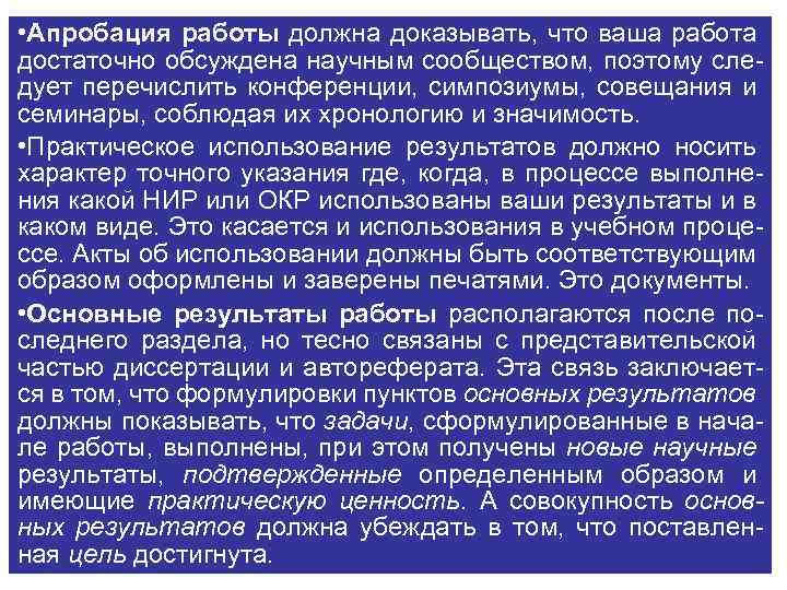  • Апробация работы должна доказывать, что ваша работа достаточно обсуждена научным сообществом, поэтому
