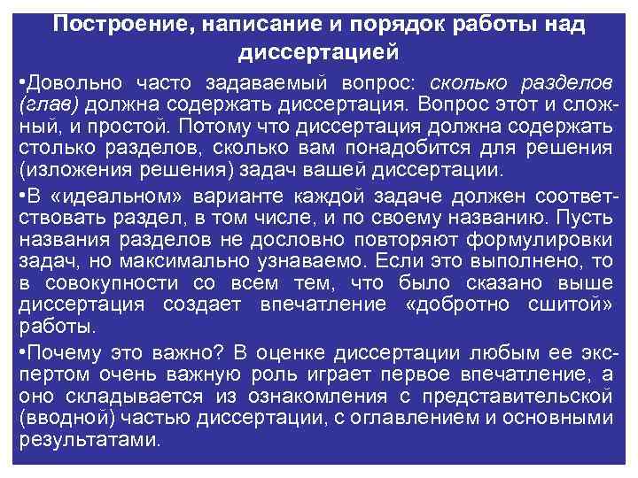 Построение, написание и порядок работы над диссертацией • Довольно часто задаваемый вопрос: сколько разделов