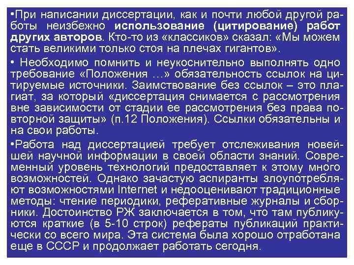  • При написании диссертации, как и почти любой другой работы неизбежно использование (цитирование)