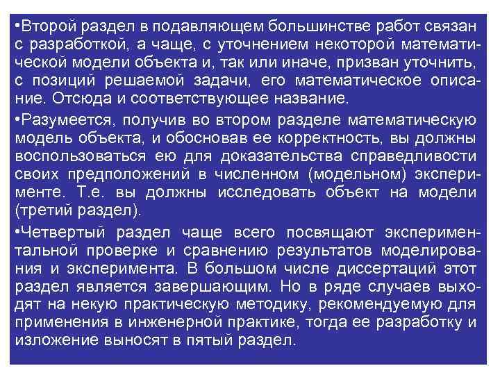  • Второй раздел в подавляющем большинстве работ связан с разработкой, а чаще, с