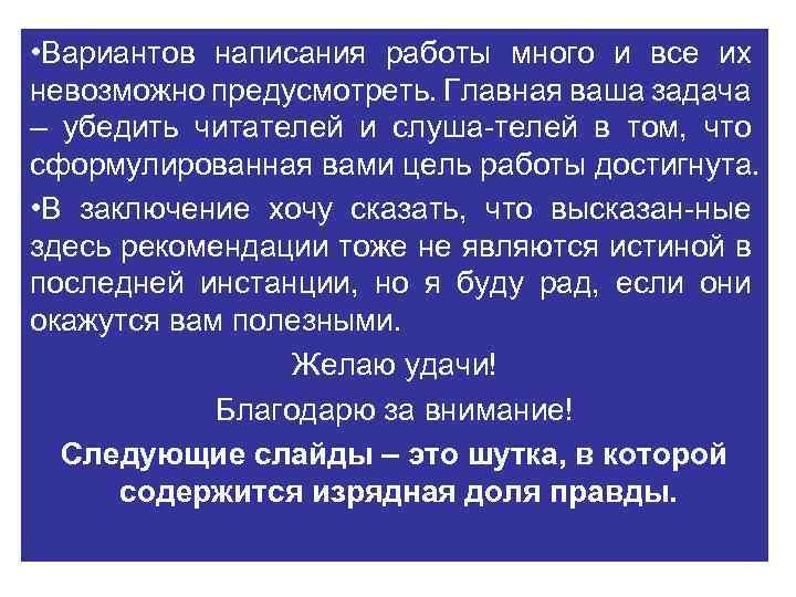  • Вариантов написания работы много и все их невозможно предусмотреть. Главная ваша задача