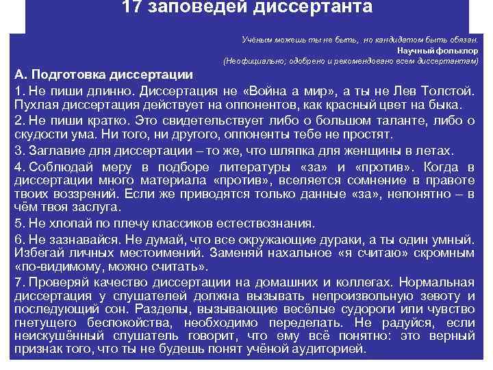 17 заповедей диссертанта Учёным можешь ты не быть, но кандидатом быть обязан. Научный фольклор