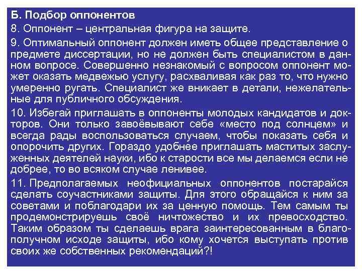 Б. Подбор оппонентов 8. Оппонент – центральная фигура на защите. 9. Оптимальный оппонент должен