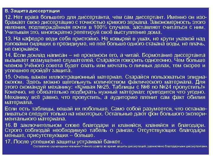 В. Защита диссертации 12. Нет врага большего для диссертанта, чем сам диссертант. Именно он