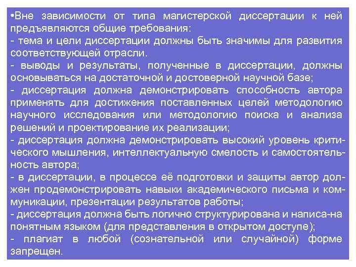  • Вне зависимости от типа магистерской диссертации к ней предъявляются общие требования: -