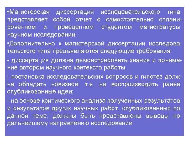  • Магистерская диссертация исследовательского типа представляет собой отчет о самостоятельно спланированном и проведенном