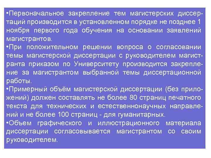  • Первоначальное закрепление тем магистерских диссертаций производится в установленном порядке не позднее 1