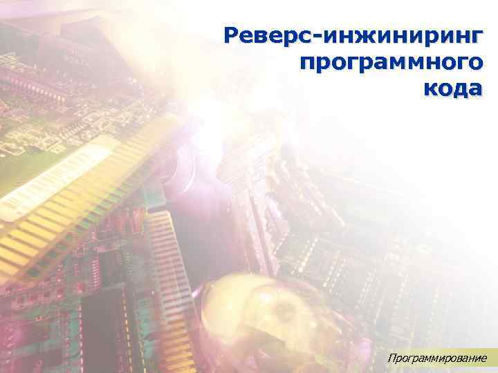 Реверс-инжиниринг программного кода Программирование 