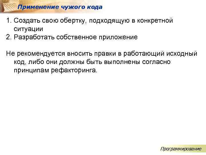Применение чужого кода 1. Создать свою обертку, подходящую в конкретной ситуации 2. Разработать собственное