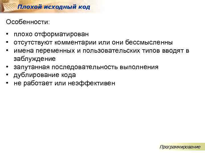 Плохой исходный код Особенности: • плохо отформатирован • отсутствуют комментарии или они бессмысленны •