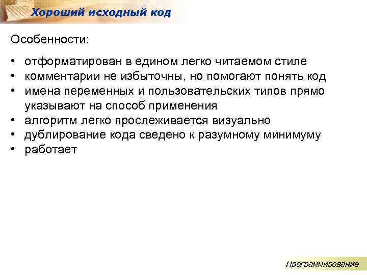 Хороший исходный код Особенности: • отформатирован в едином легко читаемом стиле • комментарии не