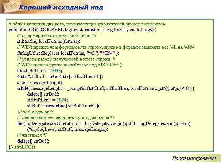 Хороший исходный код // общая функция для лога, принимающая уже готовый список параметров void