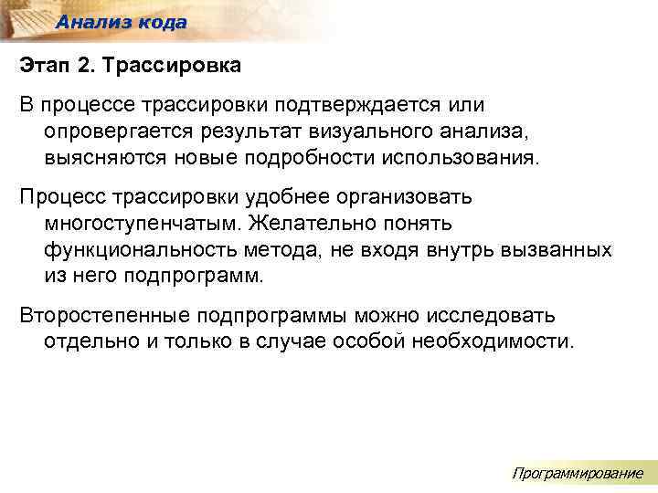 Анализ кода Этап 2. Трассировка В процессе трассировки подтверждается или опровергается результат визуального анализа,