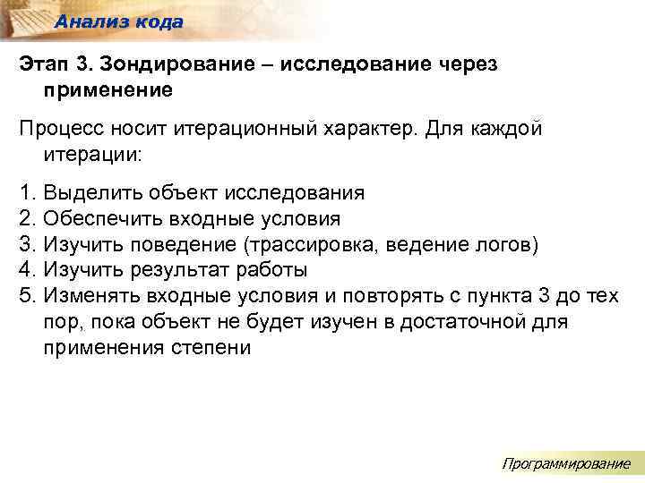 Анализ кода Этап 3. Зондирование – исследование через применение Процесс носит итерационный характер. Для