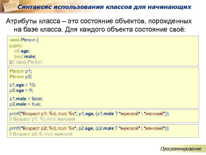 Синтаксис использования классов для начинающих Атрибуты класса – это состояние объектов, порожденных на базе