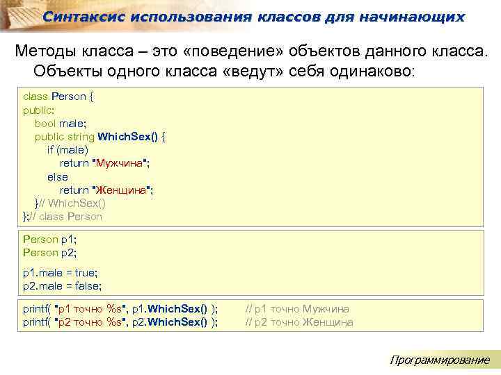 Синтаксис использования классов для начинающих Методы класса – это «поведение» объектов данного класса. Объекты