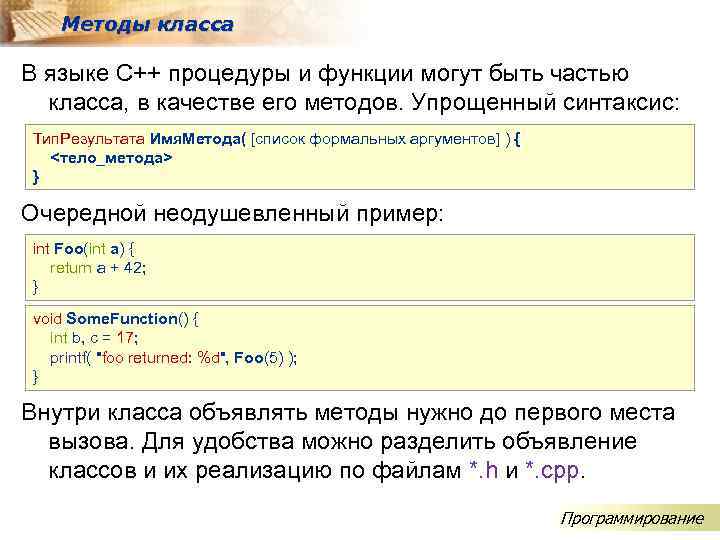 Методы класса В языке C++ процедуры и функции могут быть частью класса, в качестве