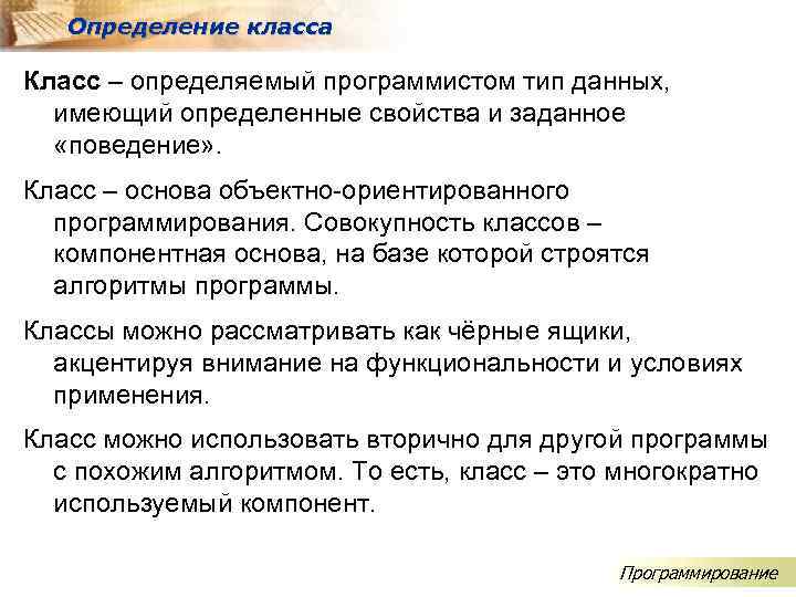 Определение класса Класс – определяемый программистом тип данных, имеющий определенные свойства и заданное «поведение»