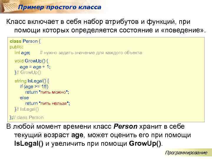 Пример простого класса Класс включает в себя набор атрибутов и функций, при помощи которых