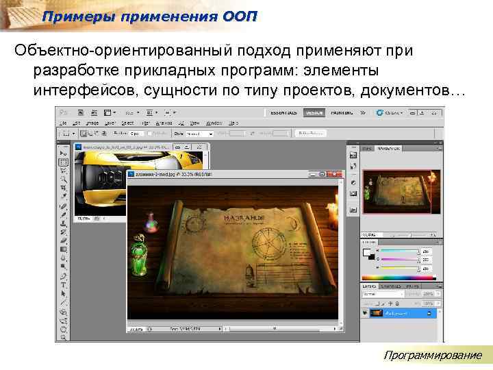 Примеры применения ООП Объектно-ориентированный подход применяют при разработке прикладных программ: элементы интерфейсов, сущности по