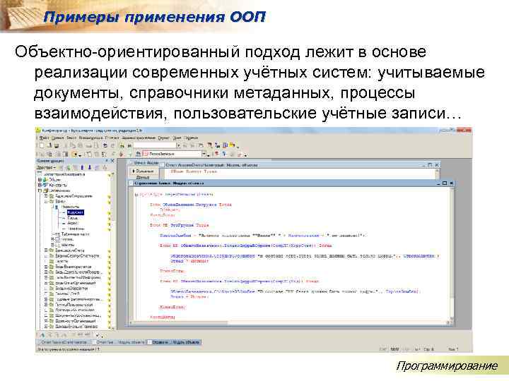 Примеры применения ООП Объектно-ориентированный подход лежит в основе реализации современных учётных систем: учитываемые документы,