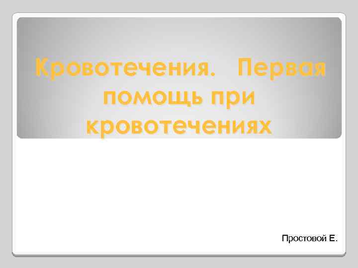 Кровотечения. Первая помощь при кровотечениях Простовой Е. 