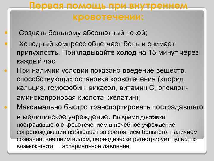 Первая помощь при внутреннем кровотечении: Создать больному абсолютный покой; Холодный компресс облегчает боль и