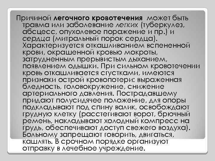 Причиной легочного кровотечения может быть травма или заболевание легких (туберкулез, абсцесс, опухолевое поражение и