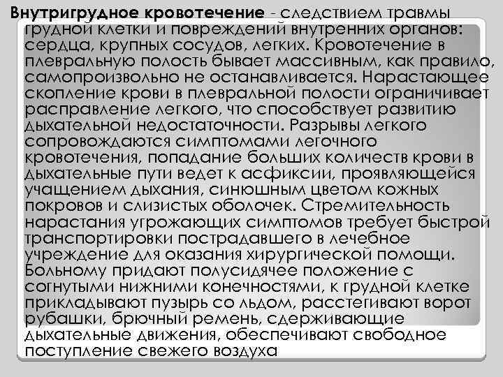 Внутригрудное кровотечение - следствием травмы грудной клетки и повреждений внутренних органов: сердца, крупных сосудов,