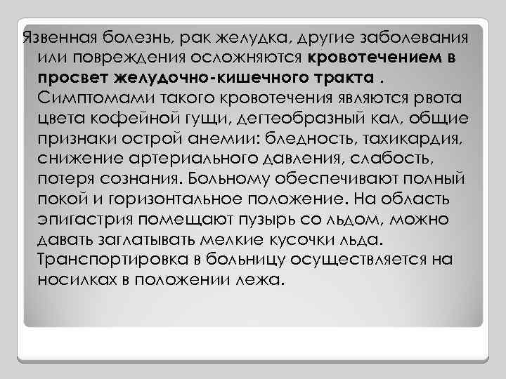 Язвенная болезнь, рак желудка, другие заболевания или повреждения осложняются кровотечением в просвет желудочно-кишечного тракта.