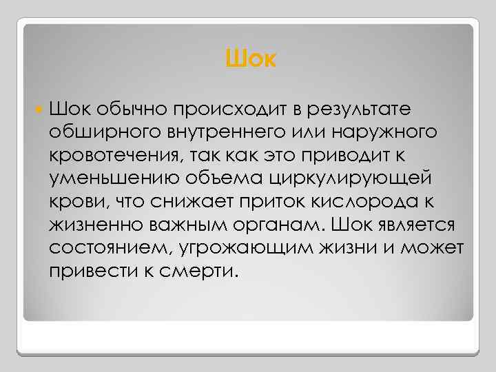 Шок обычно происходит в результате обширного внутреннего или наружного кровотечения, так как это приводит