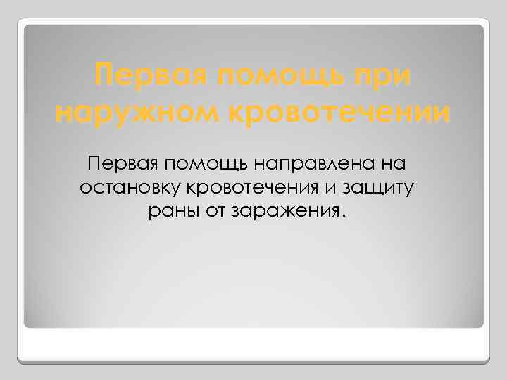 Первая помощь при наружном кровотечении Первая помощь направлена на остановку кровотечения и защиту раны