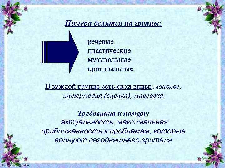 Номера делятся на группы: речевые пластические музыкальные оригинальные В каждой группе есть свои виды: