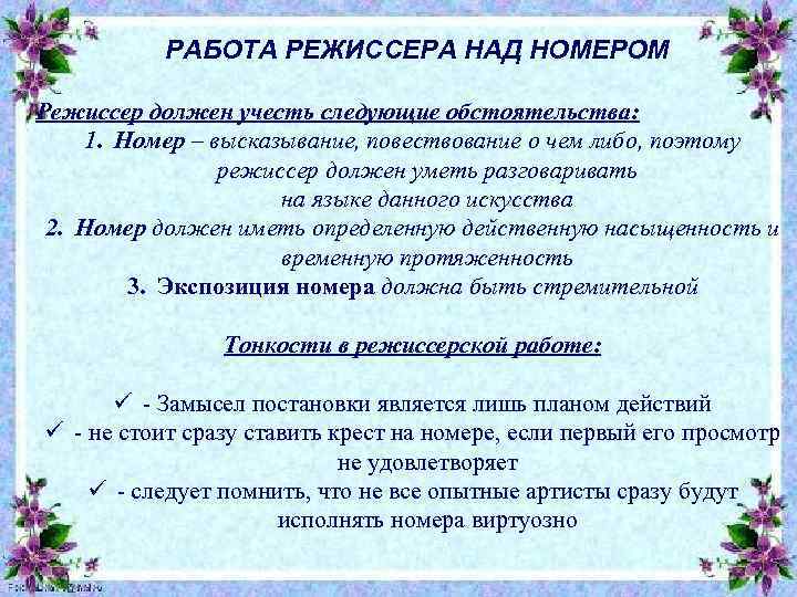 РАБОТА РЕЖИССЕРА НАД НОМЕРОМ Режиссер должен учесть следующие обстоятельства: 1. Номер – высказывание, повествование