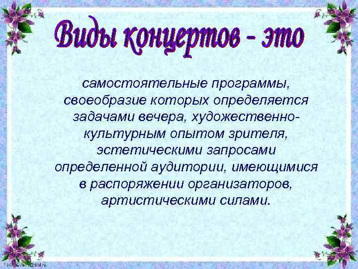 самостоятельные программы, своеобразие которых определяется задачами вечера, художественнокультурным опытом зрителя, эстетическими запросами определенной аудитории,