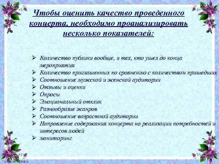 Чтобы оценить качество проведенного концерта, необходимо проанализировать несколько показателей: Ø Количество публики вообще, и