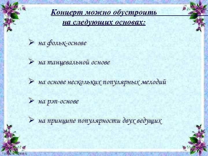 Концерт можно обустроить на следующих основах: Ø на фольк-основе Ø на танцевальной основе Ø