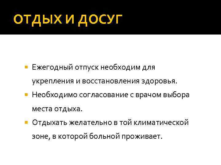 ОТДЫХ И ДОСУГ Ежегодный отпуск необходим для укрепления и восстановления здоровья. Необходимо согласование с