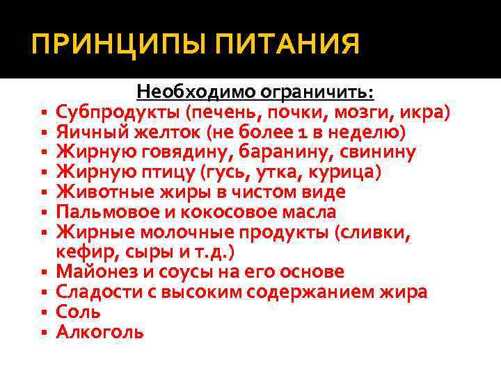 ПРИНЦИПЫ ПИТАНИЯ Необходимо ограничить: Субпродукты (печень, почки, мозги, икра) Яичный желток (не более 1