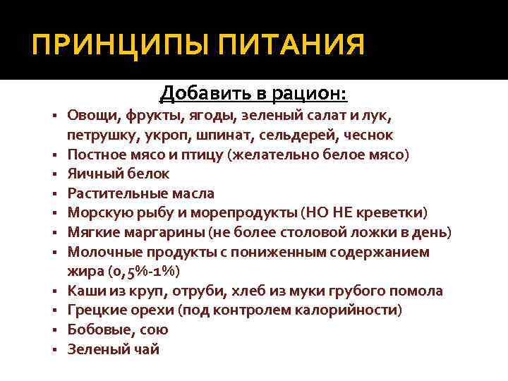 ПРИНЦИПЫ ПИТАНИЯ Добавить в рацион: Овощи, фрукты, ягоды, зеленый салат и лук, петрушку, укроп,